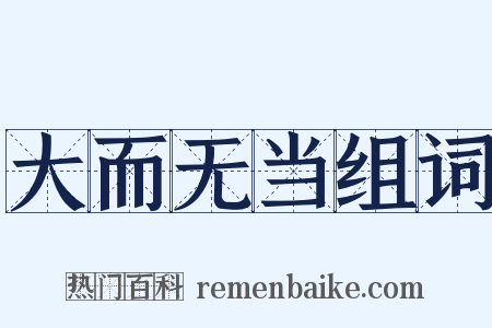 大而无当组词是什么意思的图片